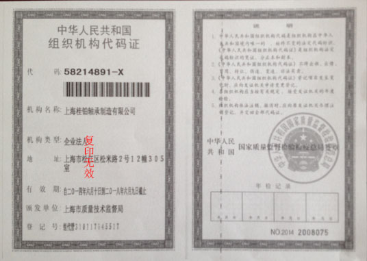 组织机构代码证