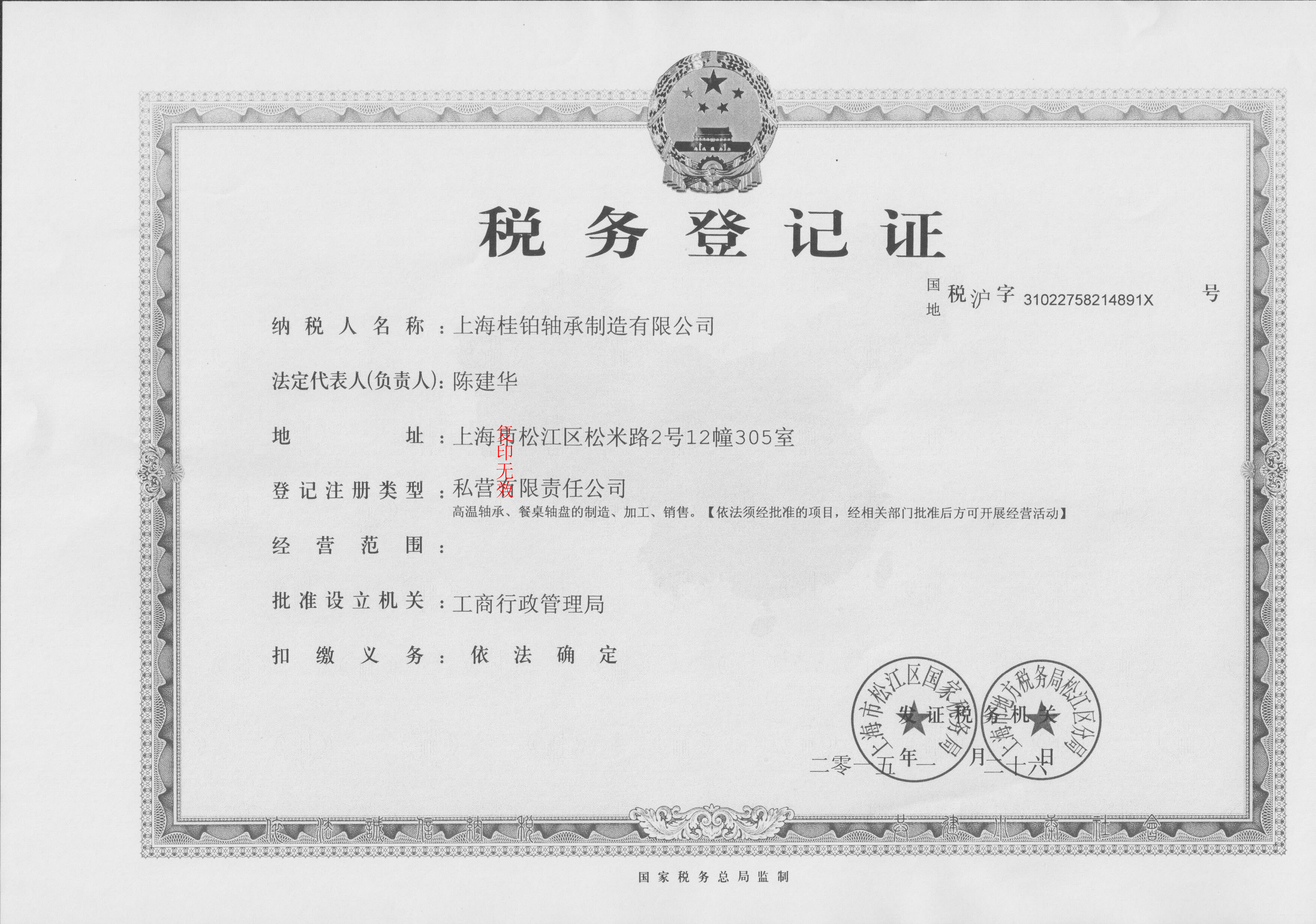 税务登记证